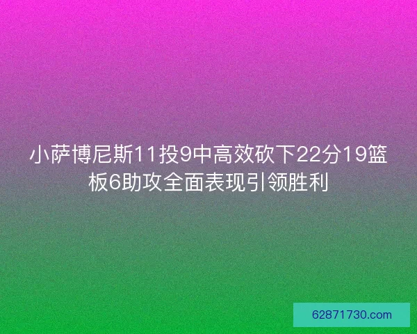 小萨博尼斯11投9中高效砍下22分19篮板6助攻全面表现引领胜利