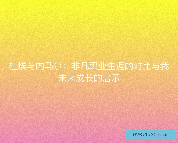 杜埃与内马尔：非凡职业生涯的对比与我未来成长的启示