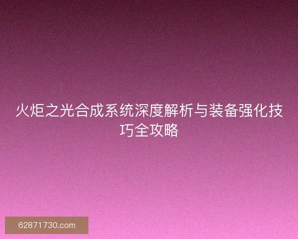 火炬之光合成系统深度解析与装备强化技巧全攻略