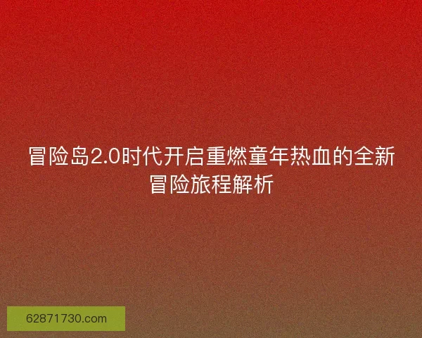 冒险岛2.0时代开启重燃童年热血的全新冒险旅程解析