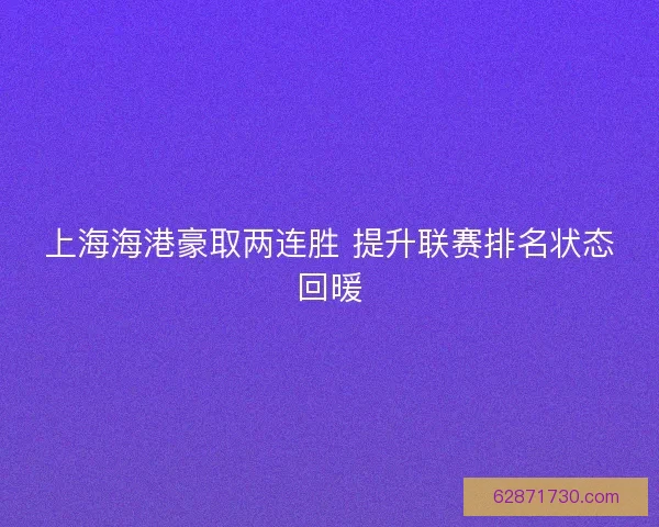 上海海港豪取两连胜 提升联赛排名状态回暖