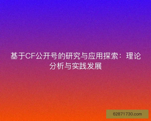 基于CF公开号的研究与应用探索：理论分析与实践发展