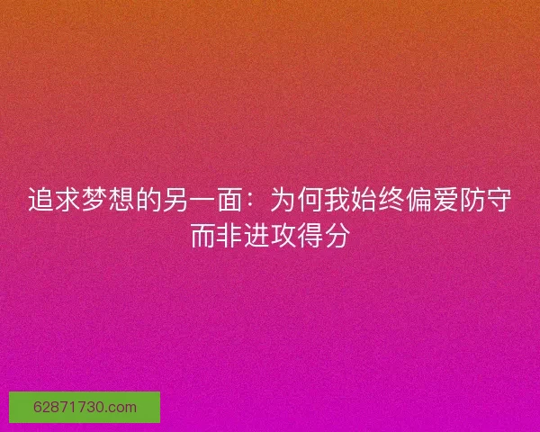追求梦想的另一面：为何我始终偏爱防守而非进攻得分