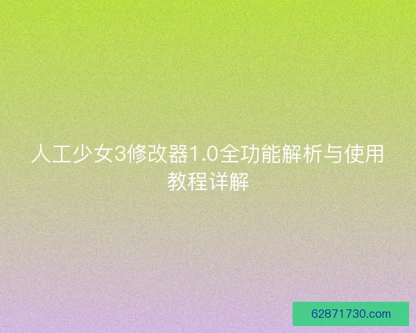 人工少女3修改器1.0全功能解析与使用教程详解