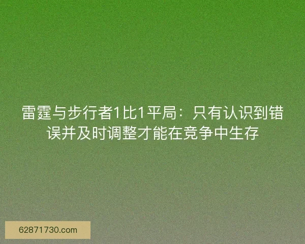 雷霆与步行者1比1平局：只有认识到错误并及时调整才能在竞争中生存