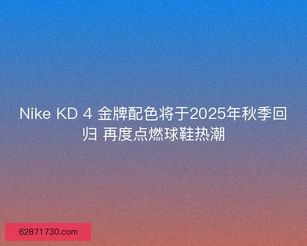 Nike KD 4 金牌配色将于2025年秋季回归 再度点燃球鞋热潮