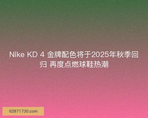 Nike KD 4 金牌配色将于2025年秋季回归 再度点燃球鞋热潮